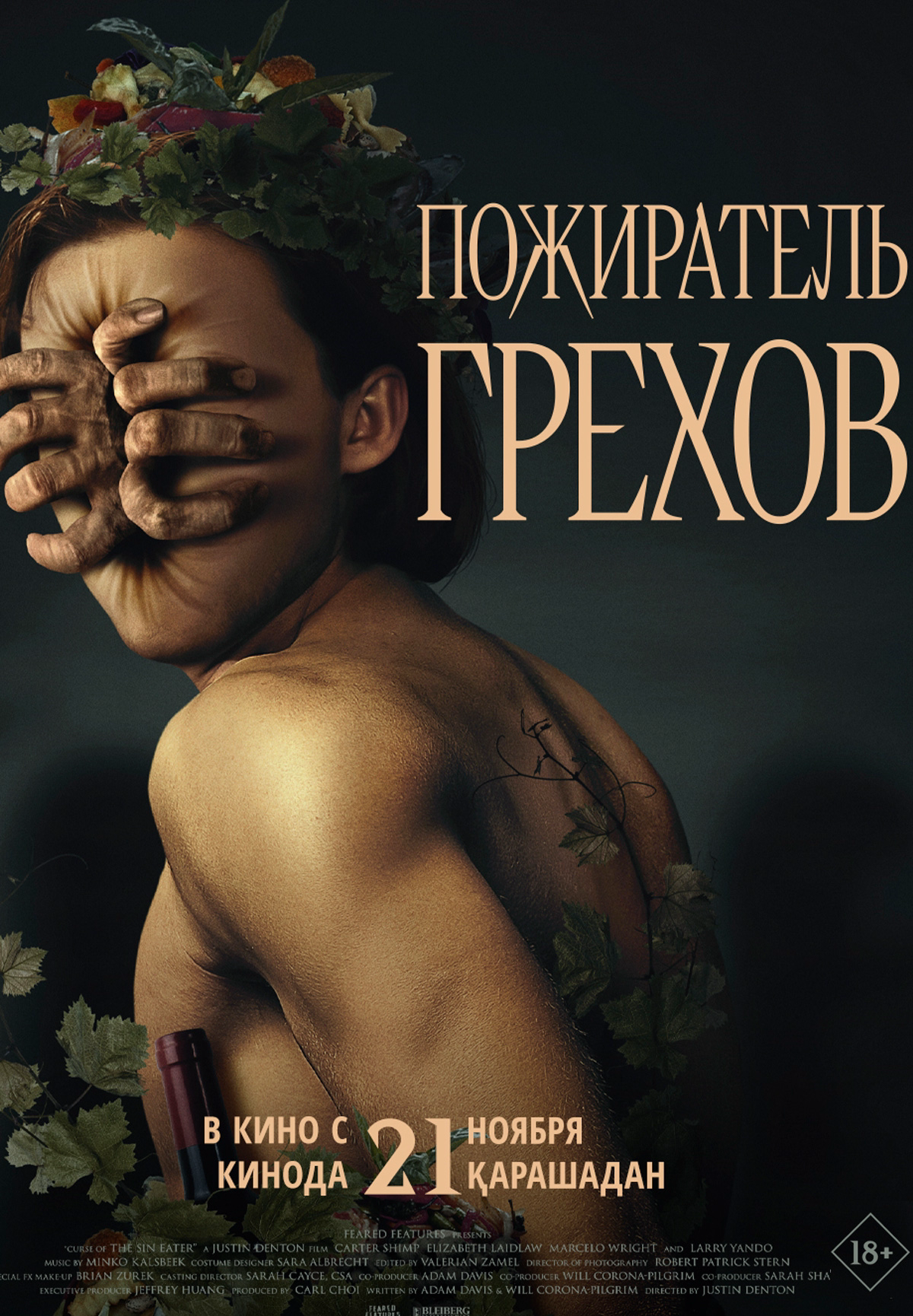 Пожиратель грехов