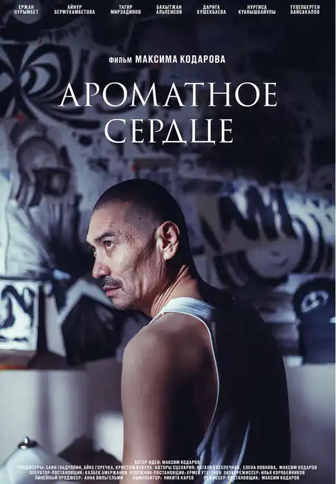 Ароматное сердце