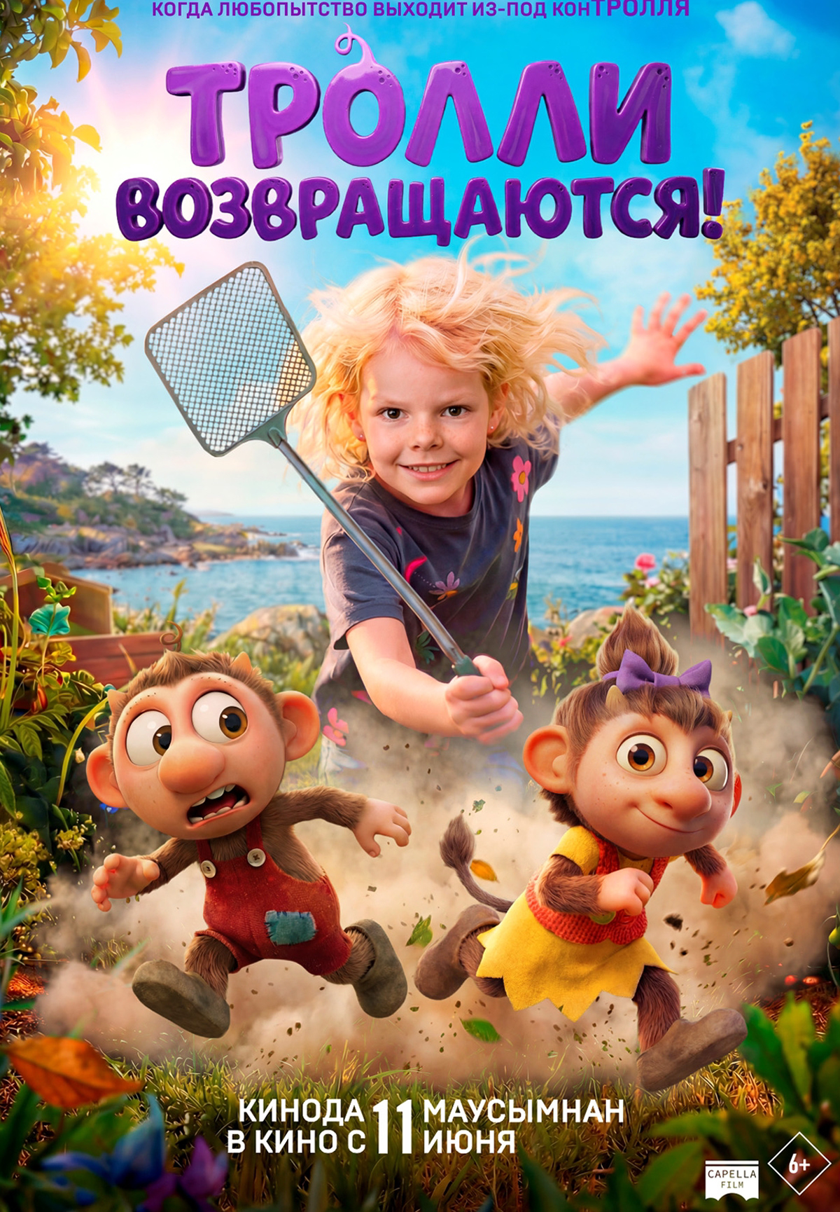 Тролли возвращаются!