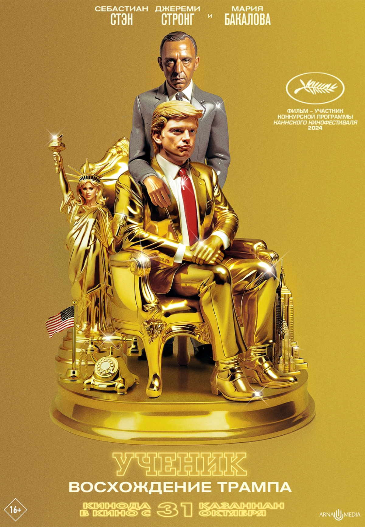 Фильм Ученик. Восхождение Трампа в Шымкенте