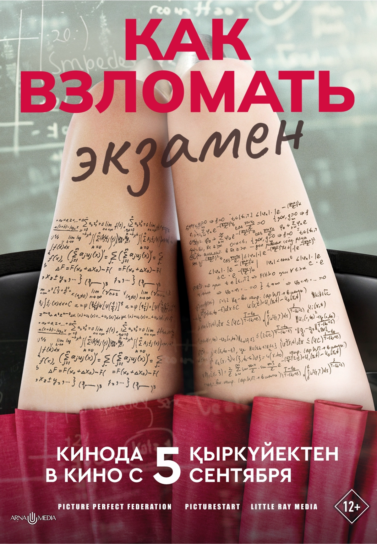 Фильм Как взломать экзамен в Шымкенте