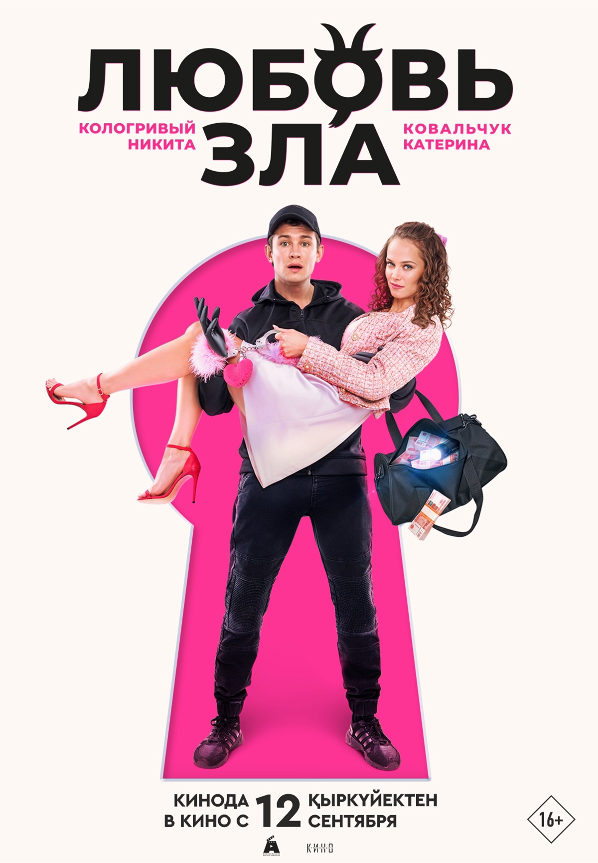 Фильм Любовь зла в Шымкенте