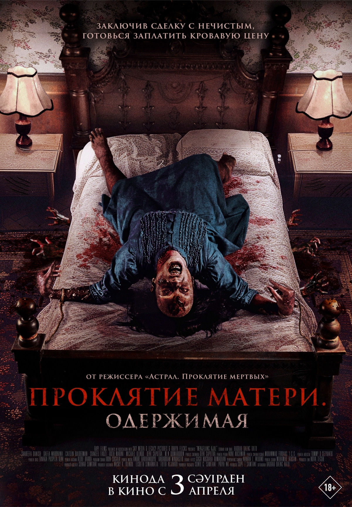 Проклятие матери. Одержимая