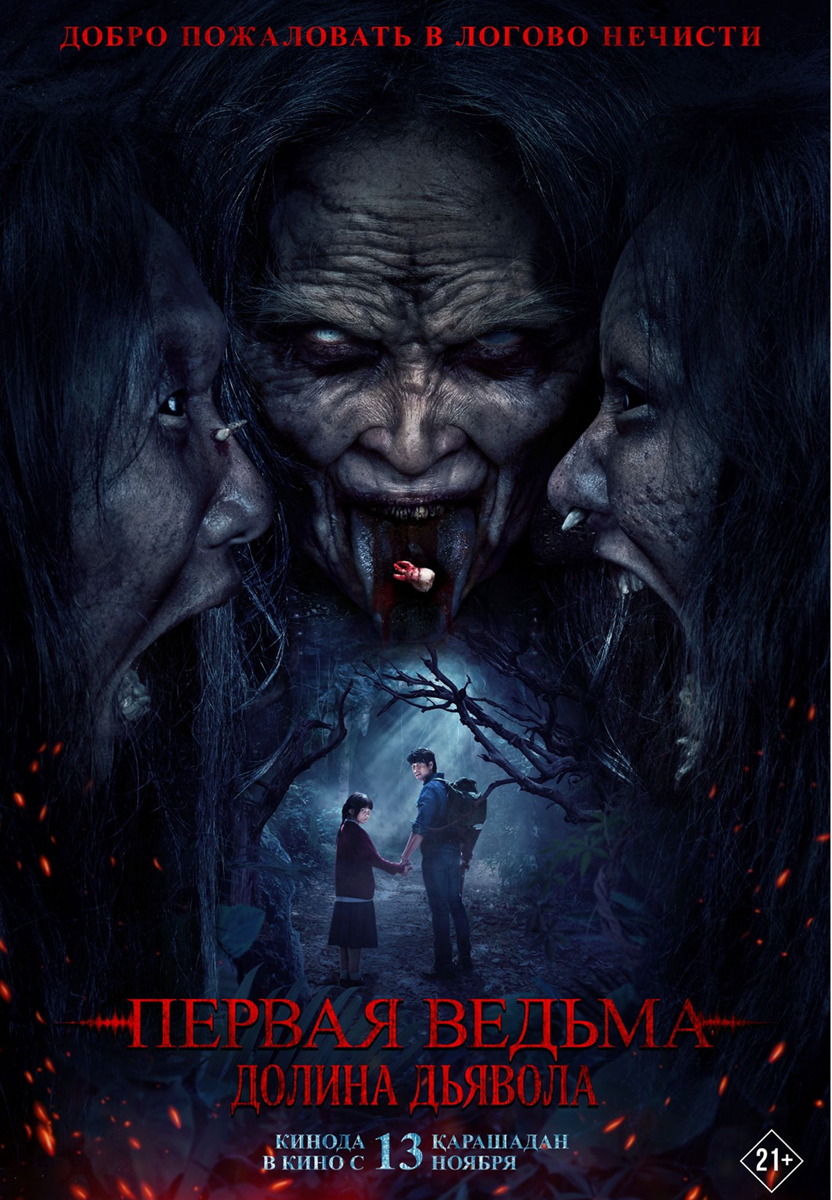 Первая ведьма. Долина дьявола