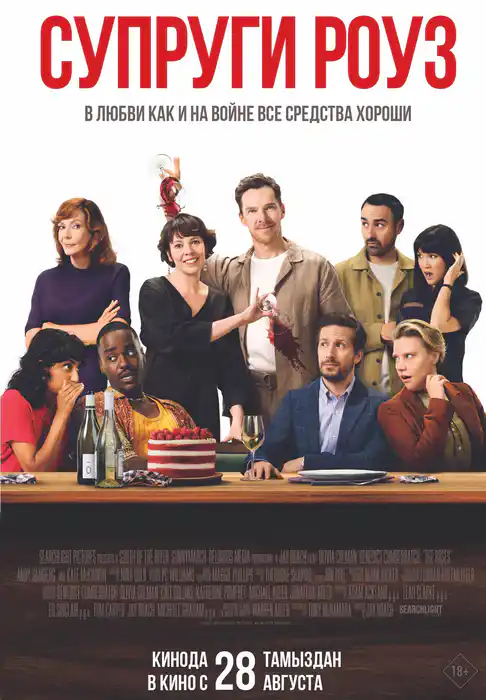 Супруги Роуз