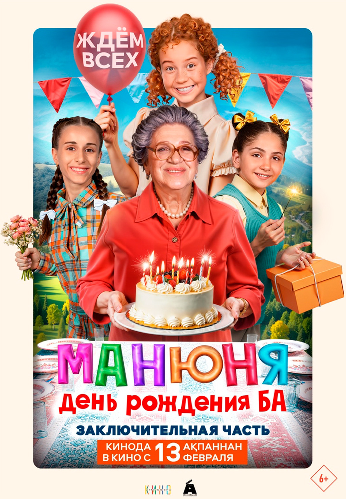 Манюня: День рождения Ба