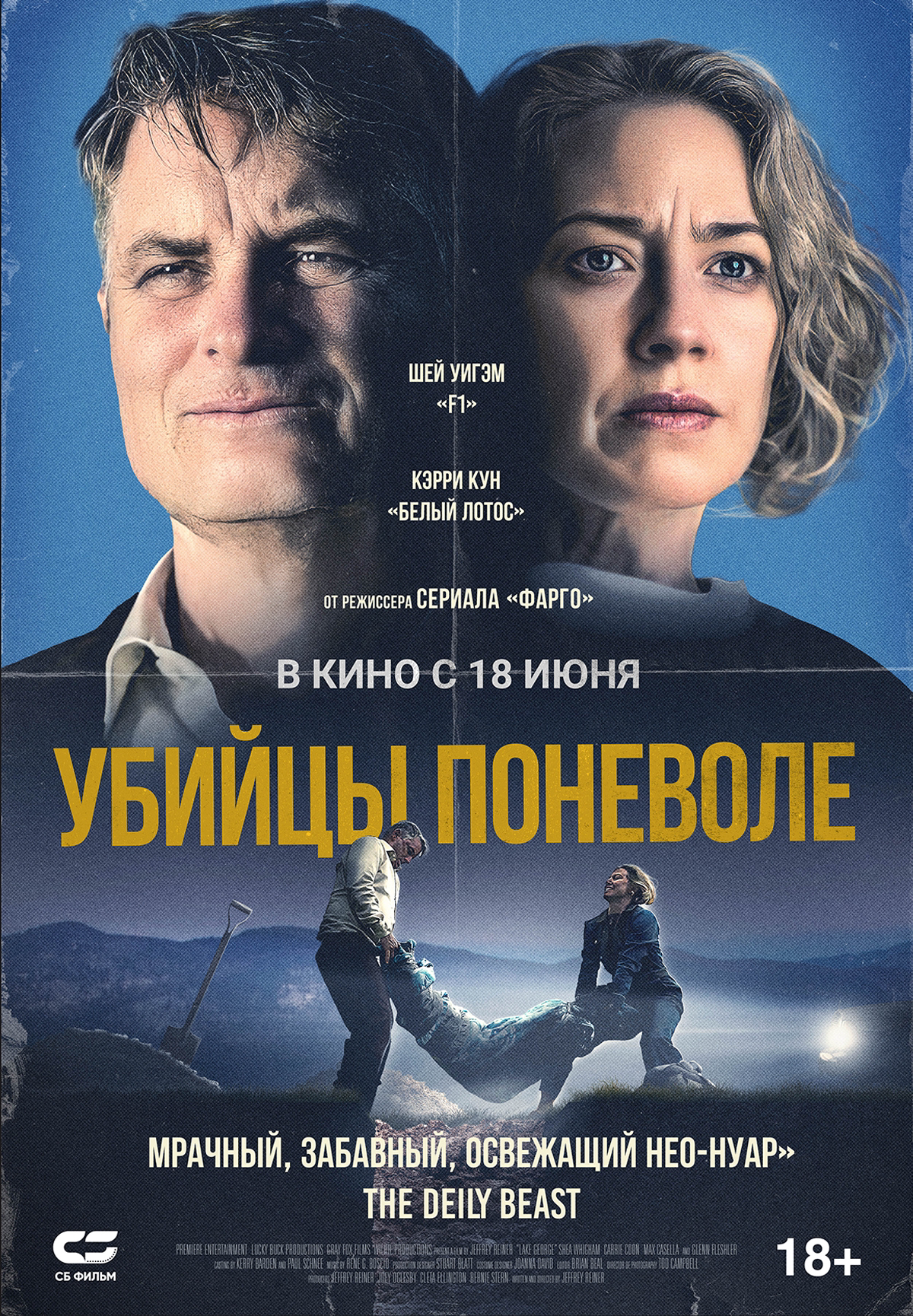 Убийцы поневоле