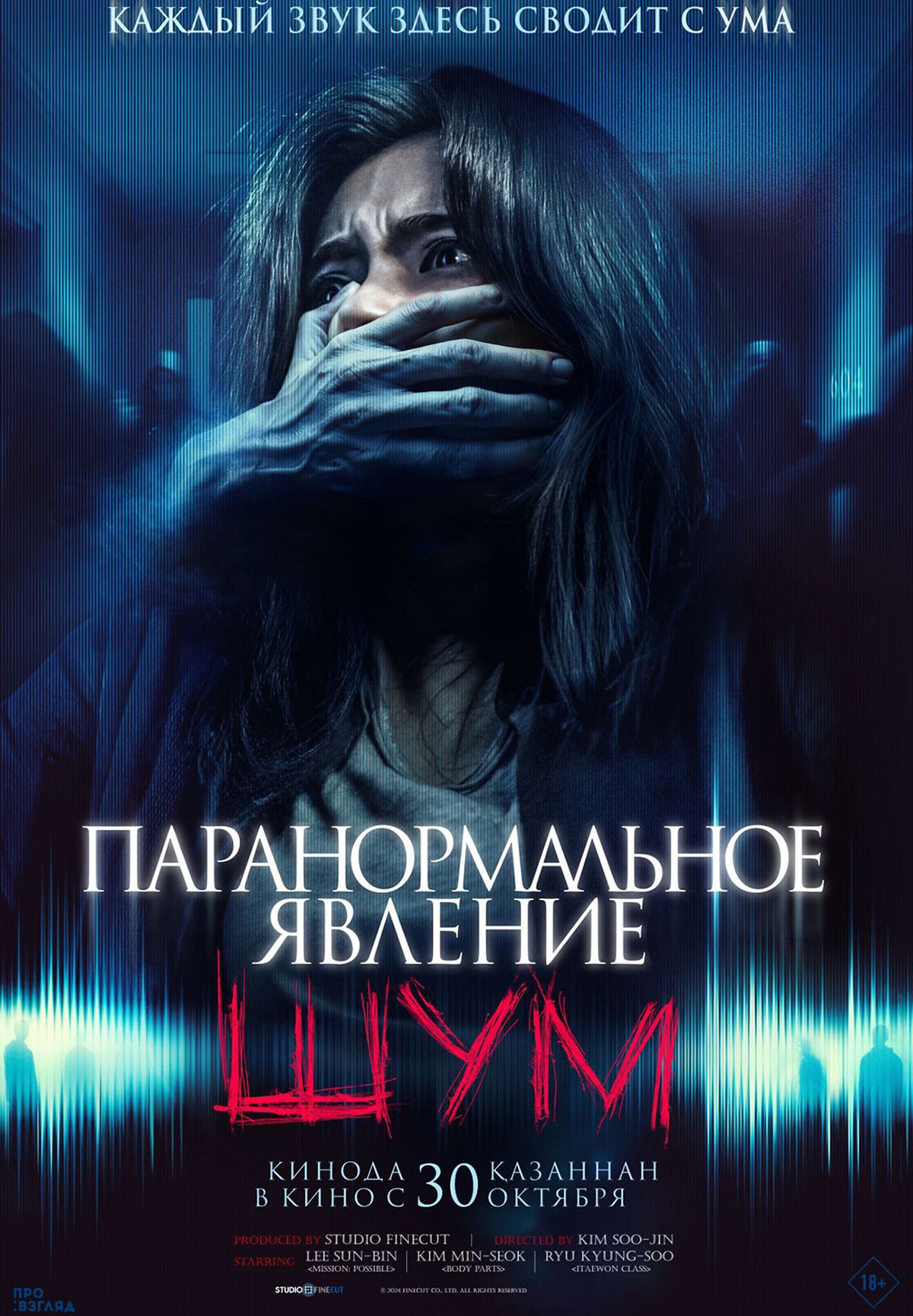 Паранормальное явление. Шум