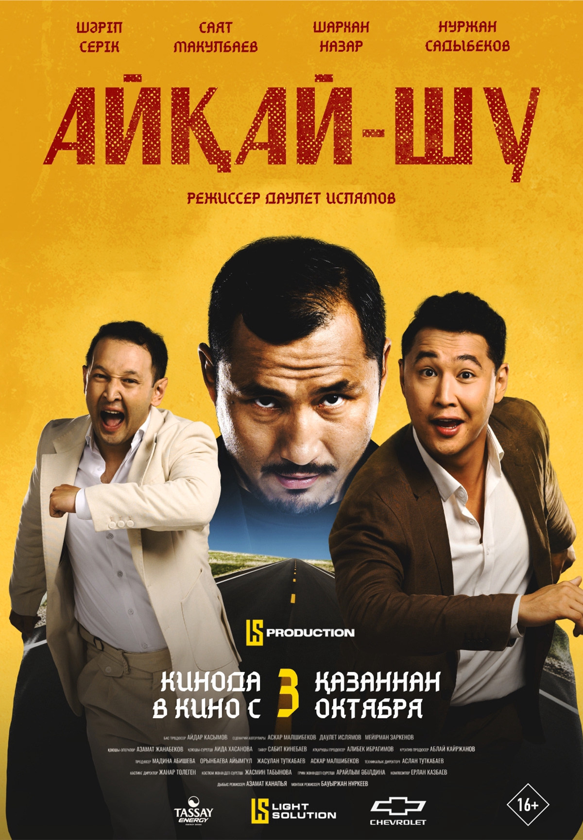 Фильм Айқай-шу в Шымкенте