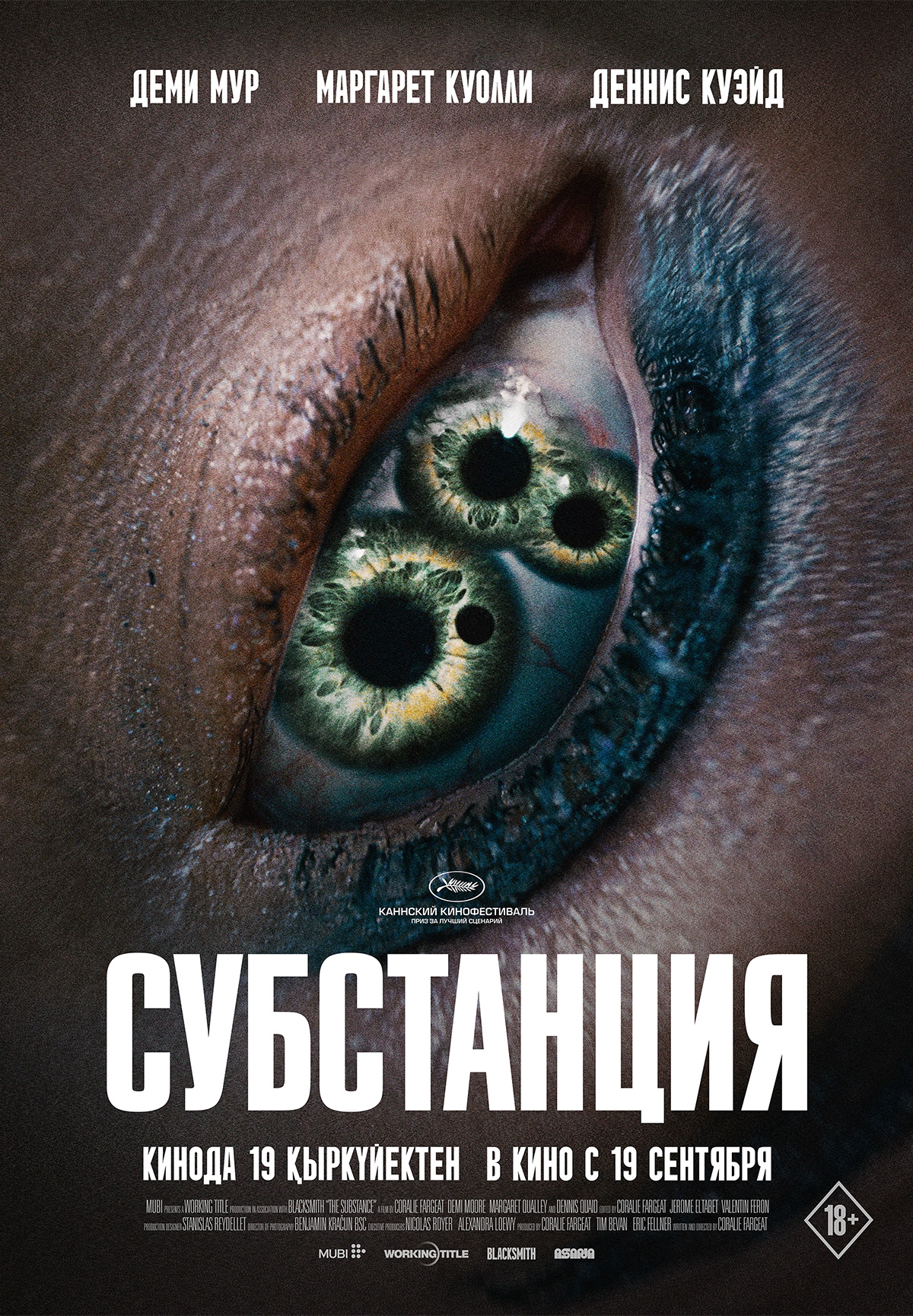 Фильм Субстанция в Шымкенте