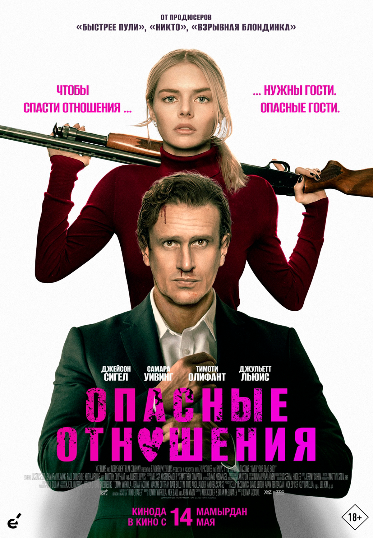 Опасные отношения