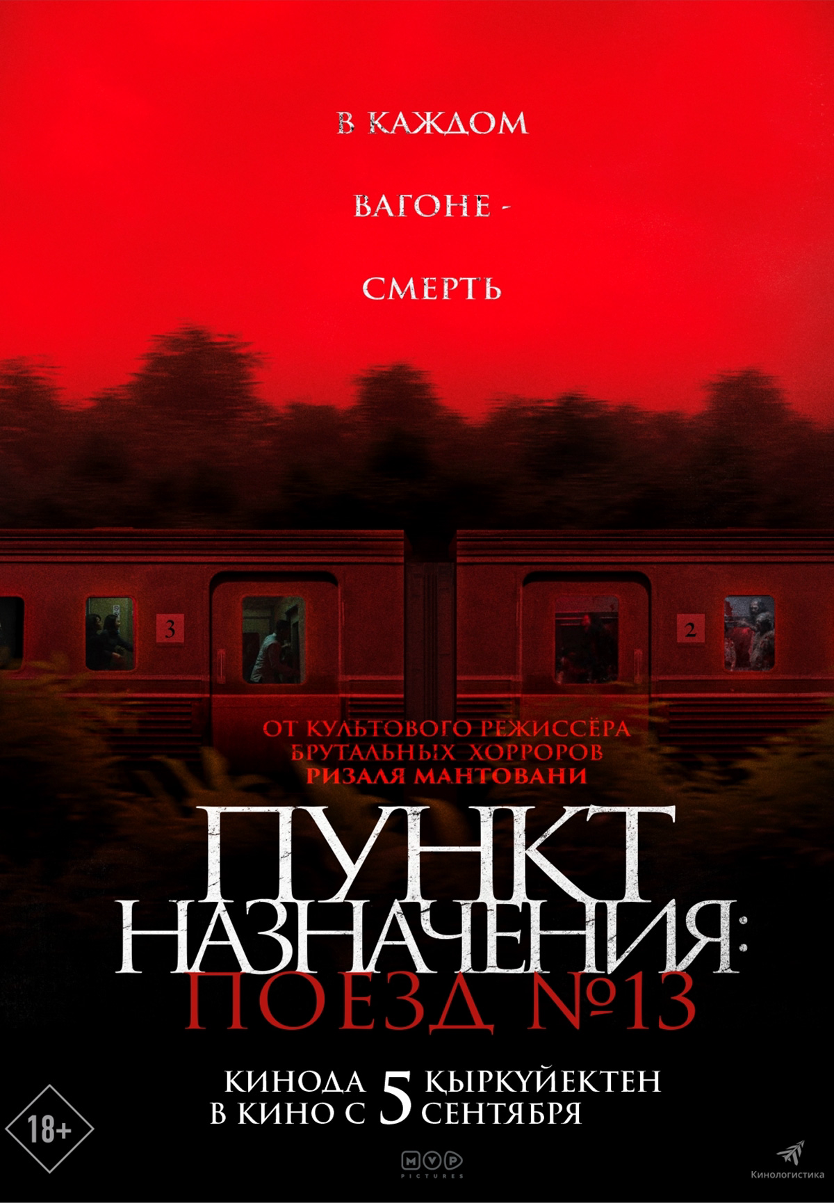 Фильм Пункт назначения: Поезд № 13 в Шымкенте