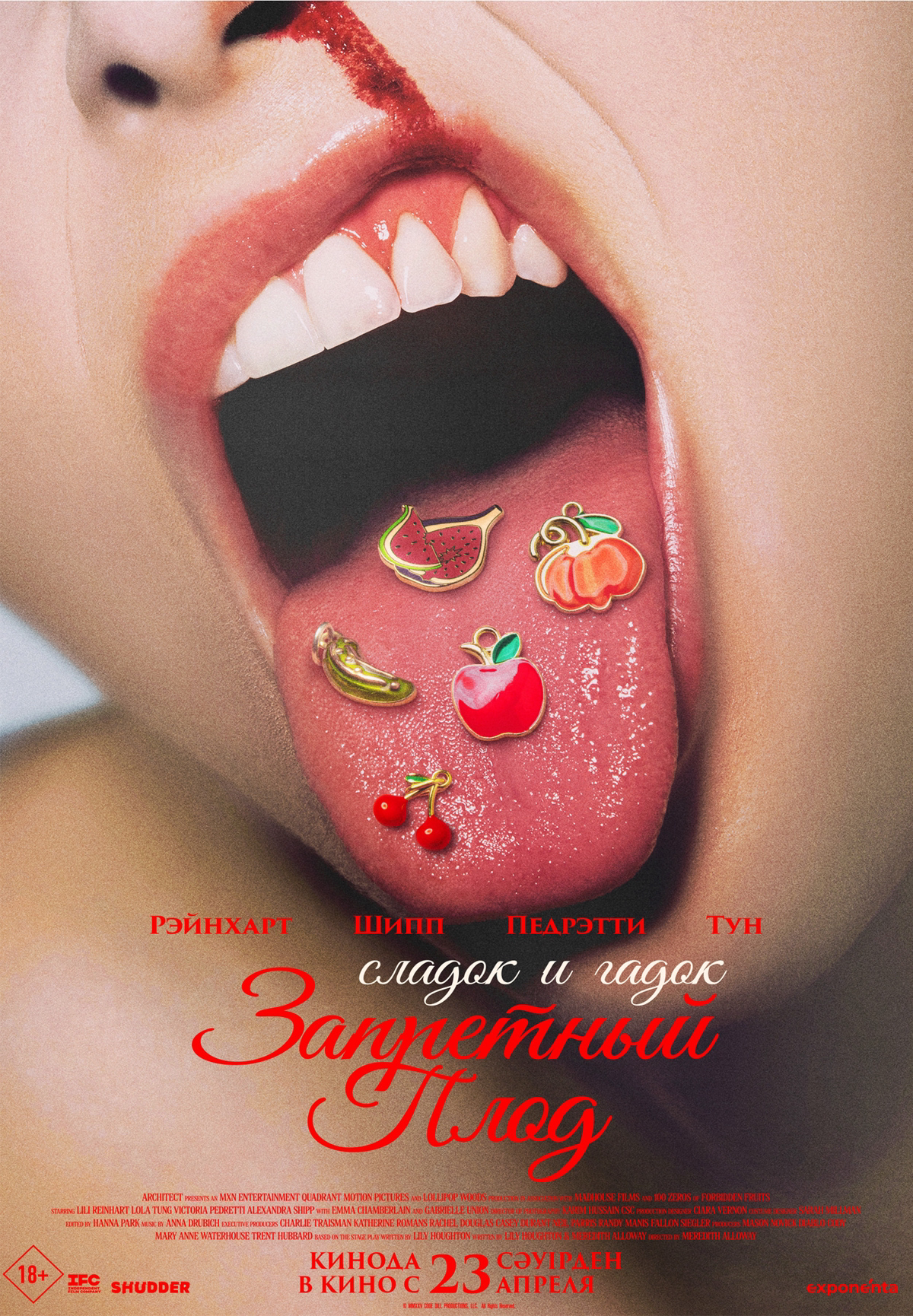 Запретный плод