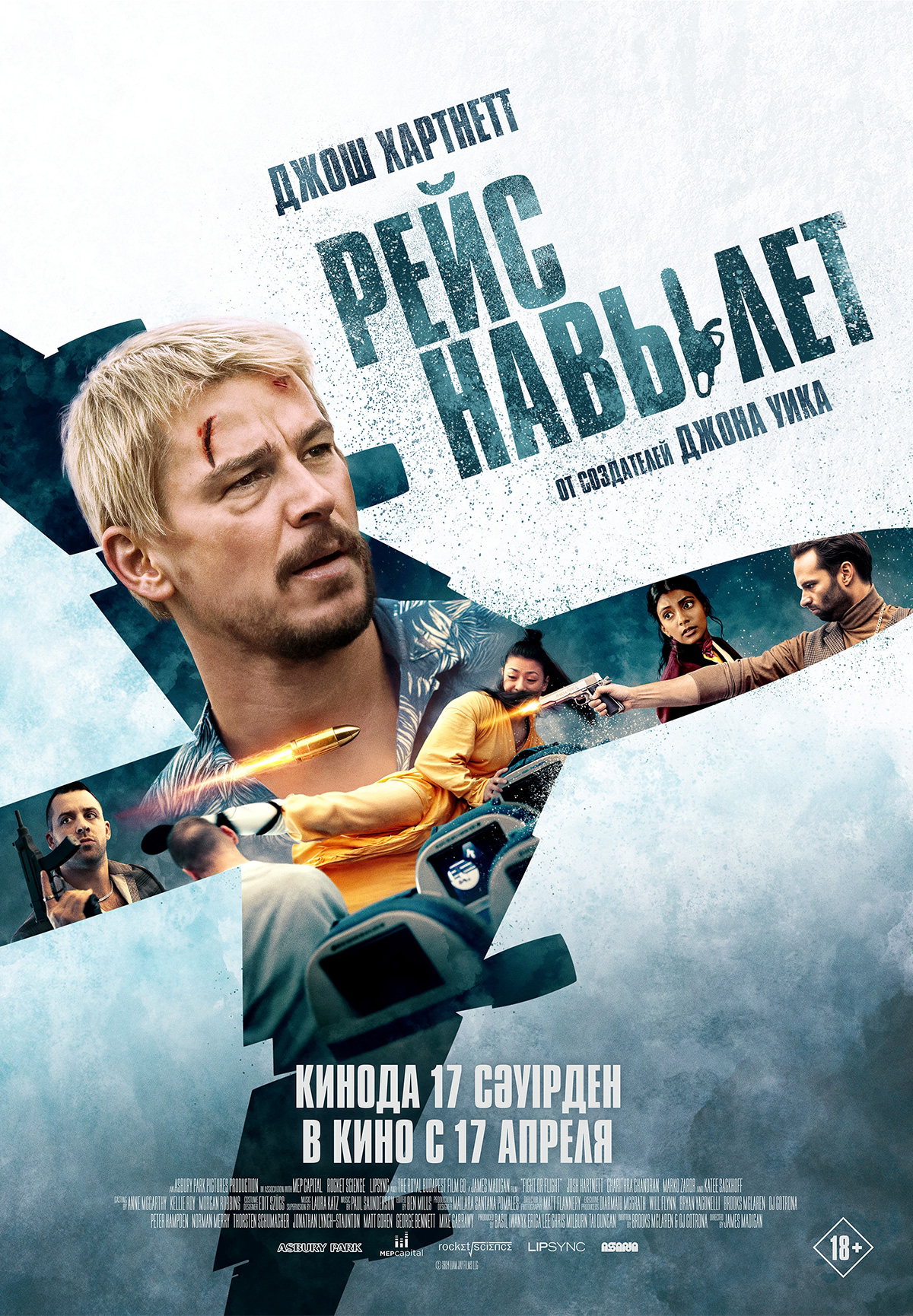 Рейс навылет