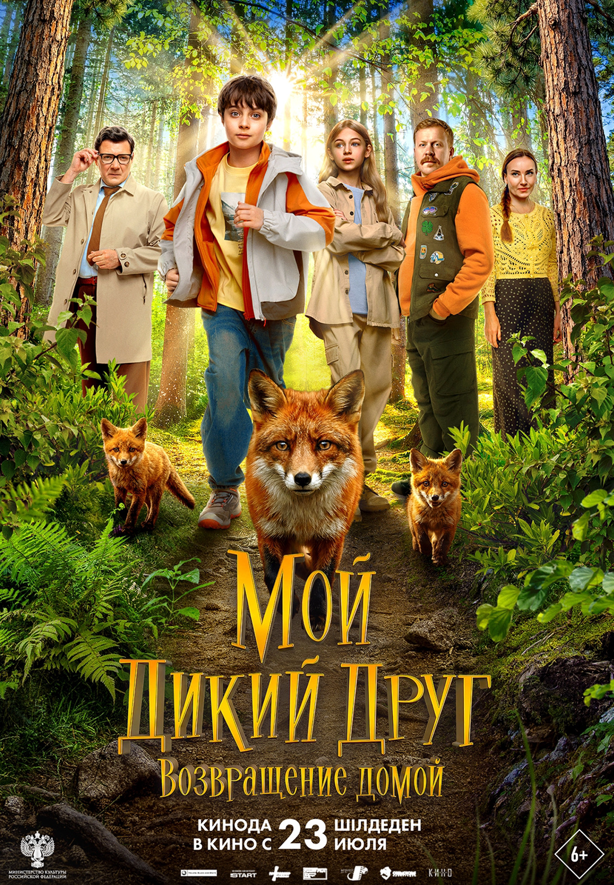 Мой дикий друг. Возвращение домой