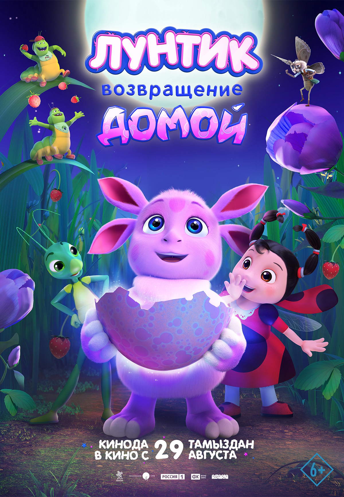 Фильм Лунтик. Возвращение домой в Шымкенте