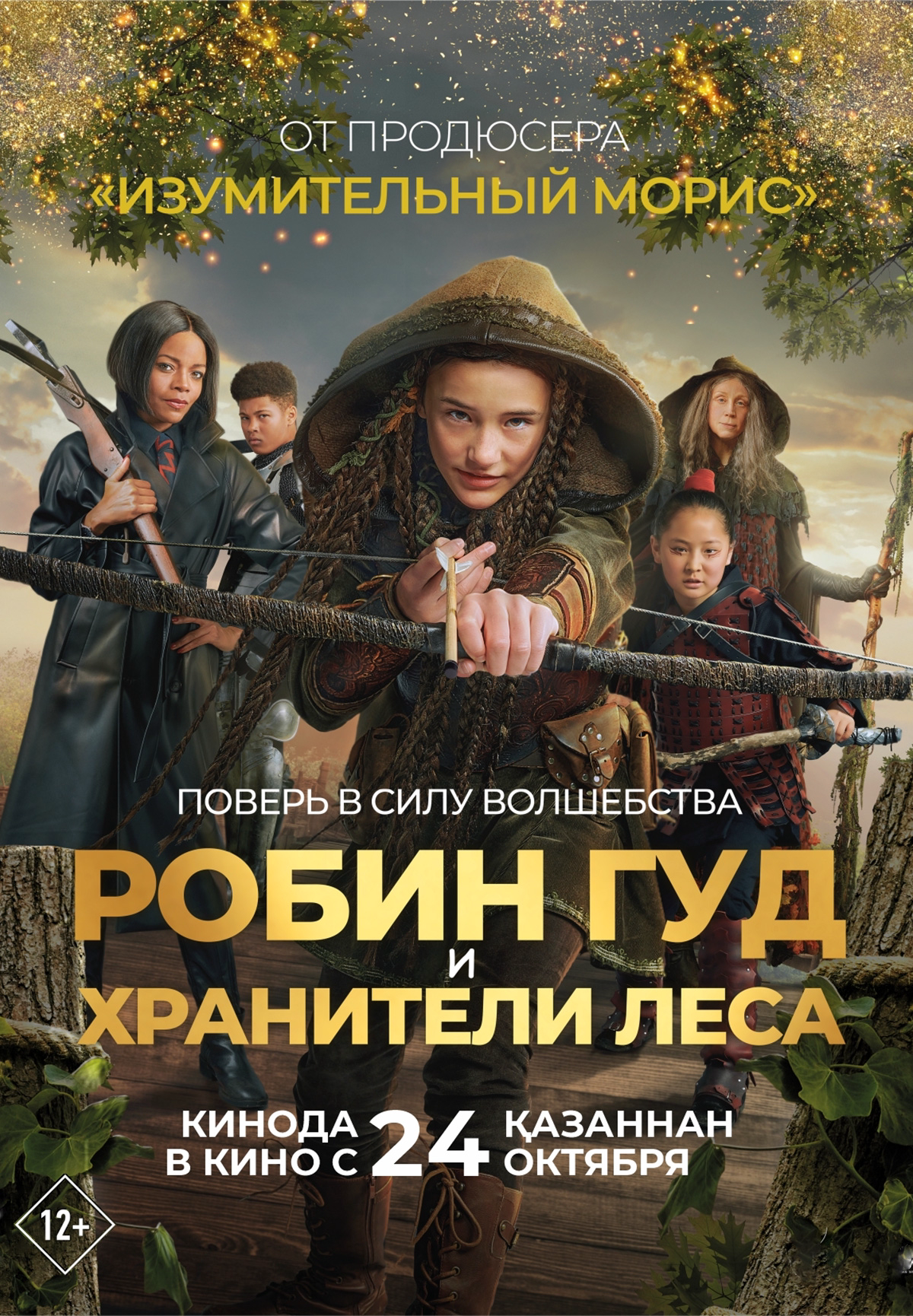 Фильм Робин Гуд и хранители леса в Шымкенте