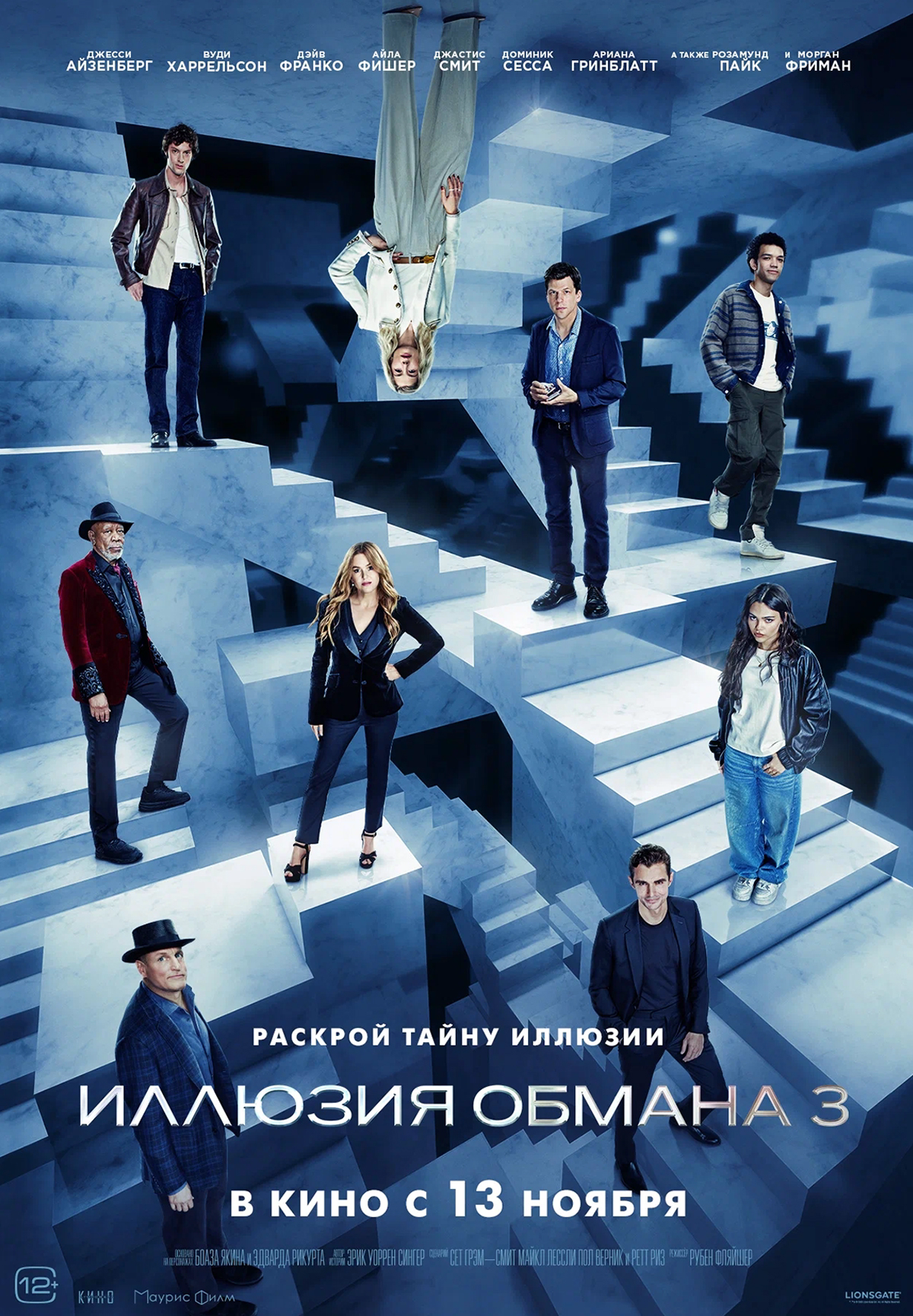 Иллюзия обмана 3