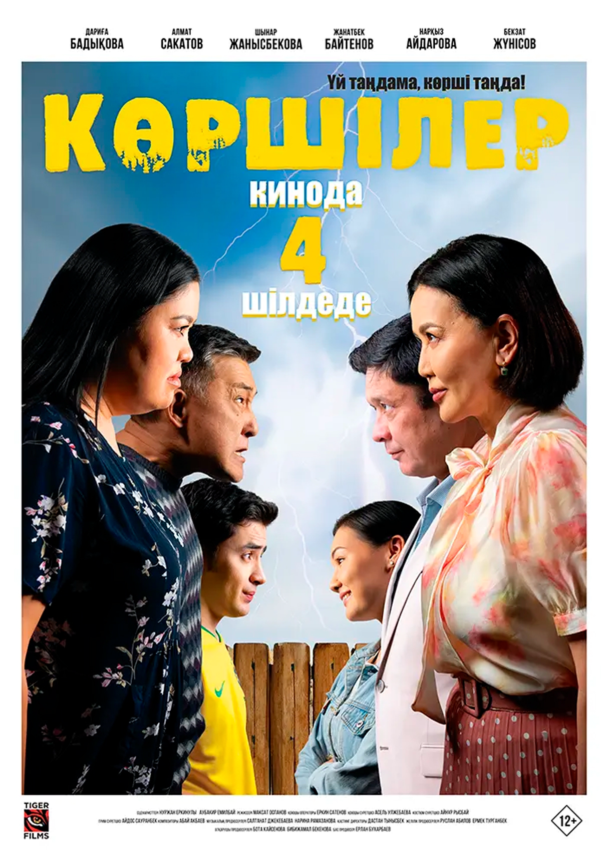 Фильм Көршілер в Шымкенте