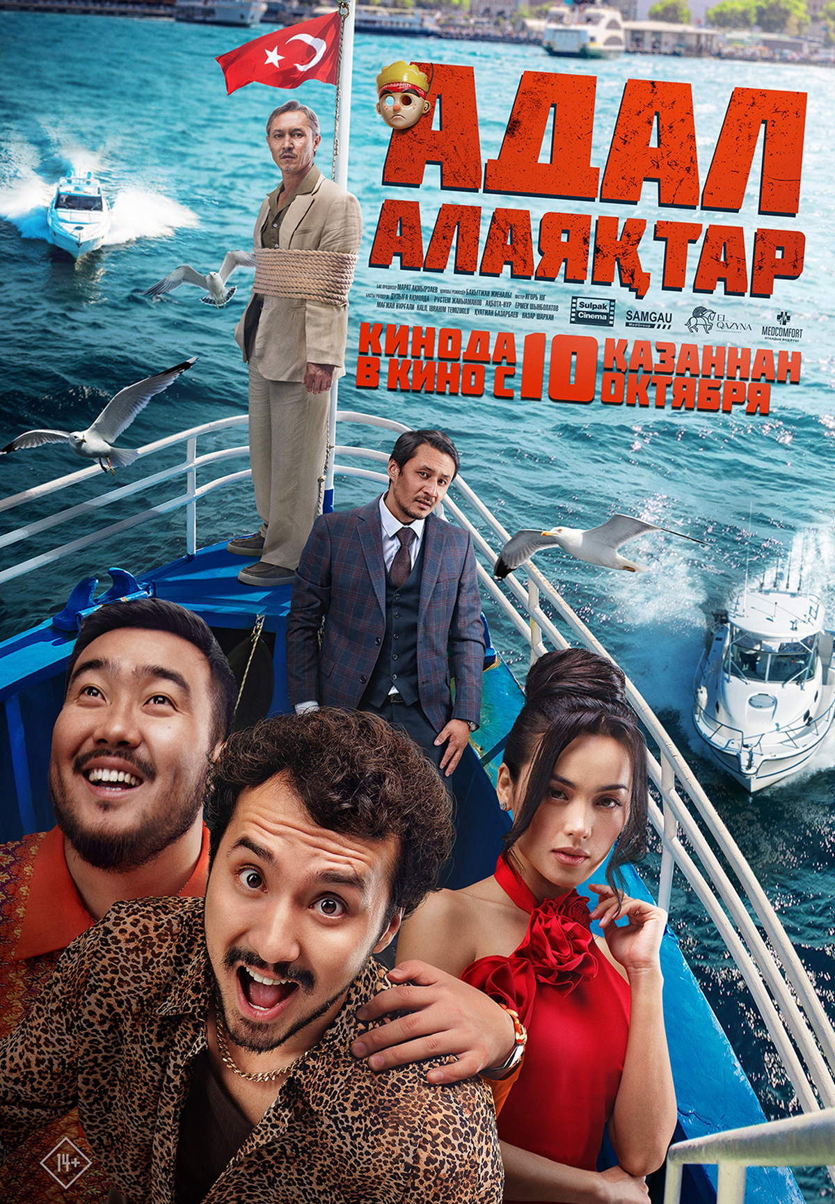Фильм Адал алаяқтар в Шымкенте