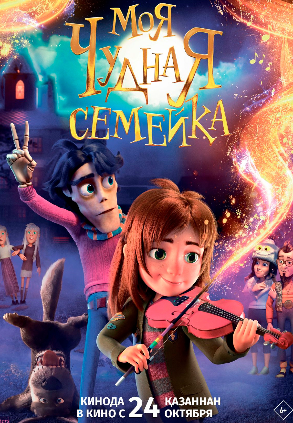 Фильм Моя чудная семейка в Шымкенте