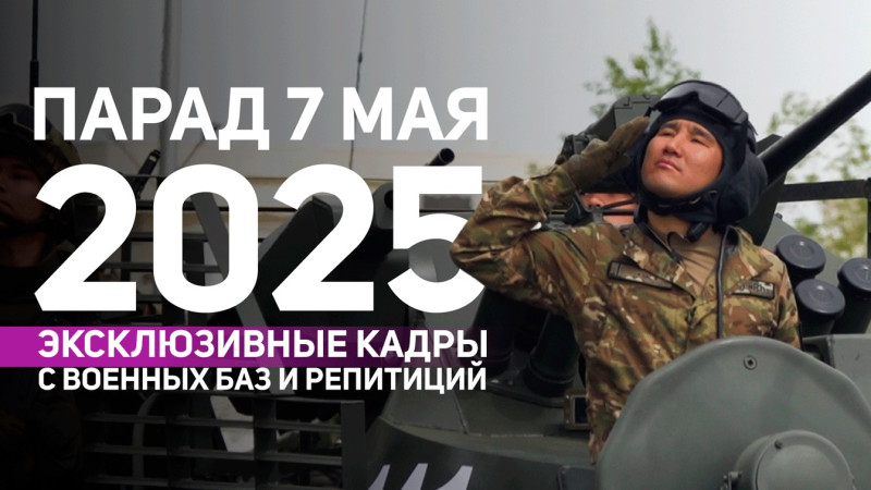 Подготовка к параду 7 мая в Казахстане включает в себя тренировочные полеты на вертолетах, ночные репетиции и знакомство с армейским укладом жизни
