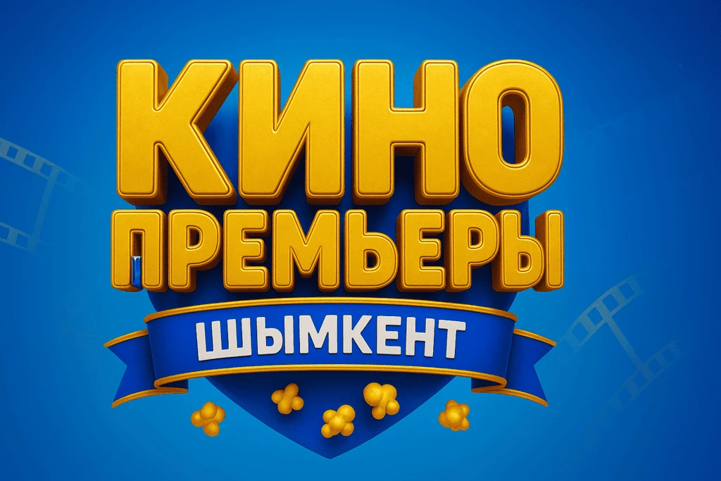 Фильм Биік сезім и Кровавый урожай: премьера в Шымкенте