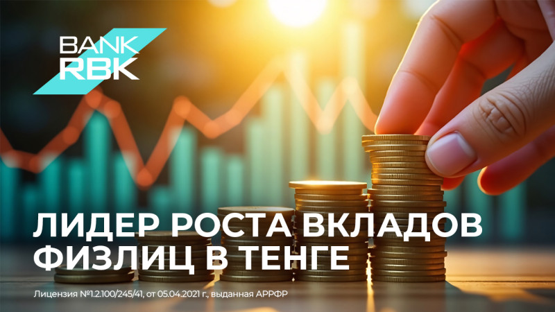 Bank RBK лидирует в Казахстане: рекордный рост вкладов в тенге на фоне общего увеличения до 18,6 трлн тенге {city2}