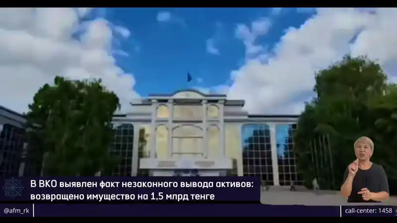 Как 1,5 миллиарда вернулись в казахстанский вуз?