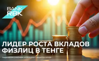 Bank RBK лидирует в Казахстане: рекордный рост вкладов в тенге на фоне общего увеличения до 18,6 трлн тенге
