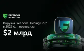 Финансовые итоги Freedom Holding Corp. за 2025 год: уверенный рост и укрепление позиций на рынке