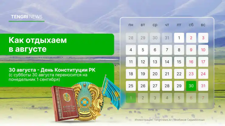 График выходных и рабочих дней в августе 2025 года в Казахстане: праздничный день - 30 августа