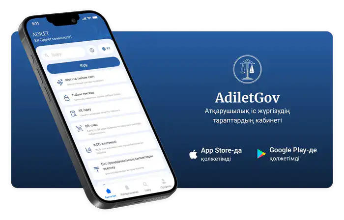 В Казахстане запустили приложение «Adilet» для упрощения работы с судебными исполнителями