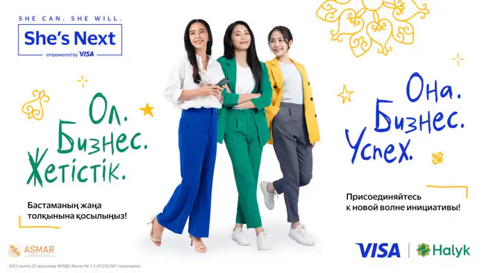 Halyk Bank и Visa расширяют инициативу She's Next в Казахстане, предлагая новые возможности финансирования для женщин в бизнесе.