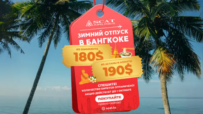 Шымкент – Бангкок: билет за 180 долларов и новые горизонты