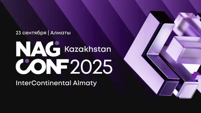 Конференция NAG CONF Kazakhstan 2025: Обсуждение правовых и ИТ-вызовов в эпоху ИИ и сетевой безопасности