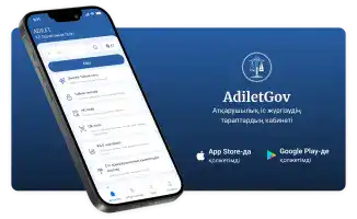 В Казахстане запустили приложение «Adilet» для упрощения работы с судебными исполнителями