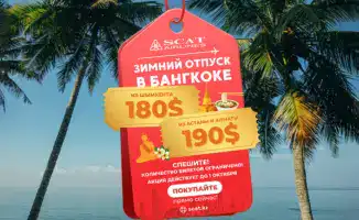 Шымкент – Бангкок: билет за 180 долларов и новые горизонты