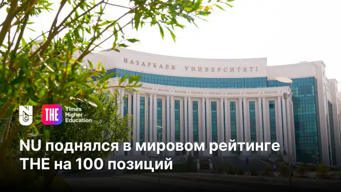 Nazarbayev University: Вверх по лестнице мирового рейтинга!
