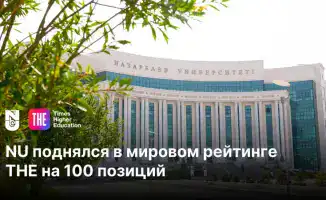 Nazarbayev University: Вверх по лестнице мирового рейтинга!