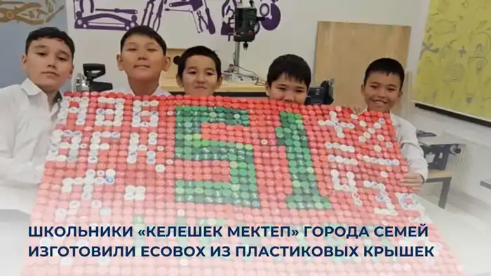 Ученики школы «Келешек» в Семее создают EcoBox для борьбы с пластиковым загрязнением