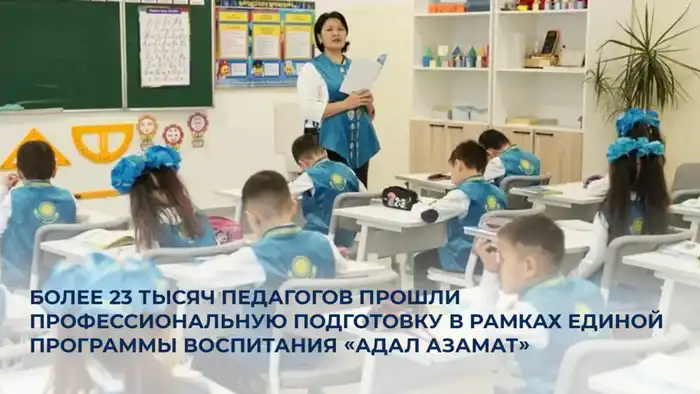 Педагоги Казахстана: как «Адал азамат» меняет образование?