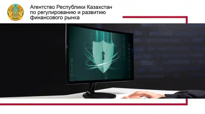 Требования информационной безопасности для цифровых сервисов в финансовом секторе Казахстана