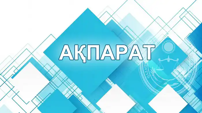 Список кандидатов на должности судей в Казахстане: шаг к укреплению правосудия в стране