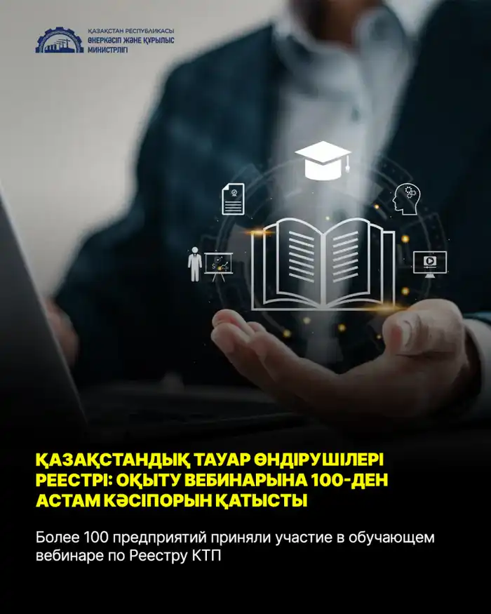 Обучающий вебинар по Реестру казахстанских товаропроизводителей для предприятий