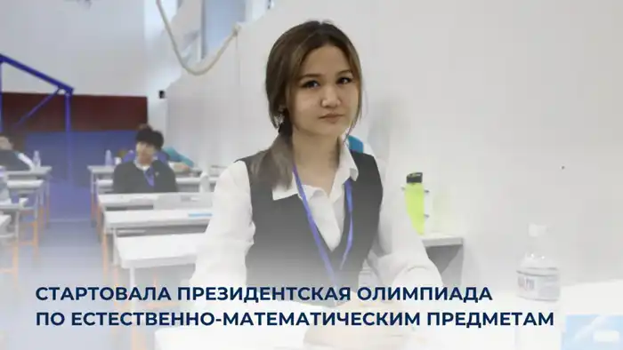 В Астане стартовала XVIII Президентская олимпиада по естественно-математическим предметам для 11–12 классов