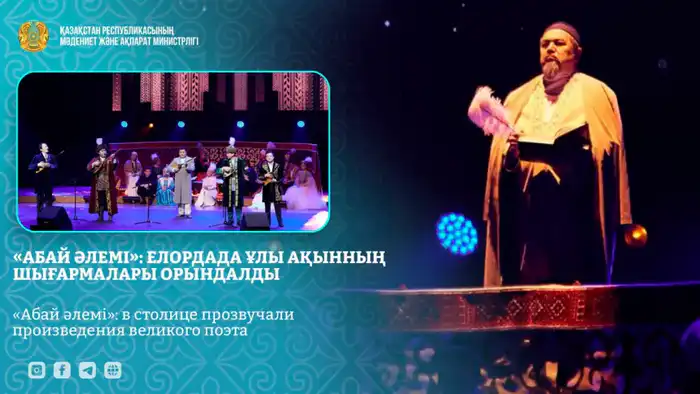 В Астане прошёл концерт, посвящённый 180-летию Абая, с исполнением его произведений Шымкенте
