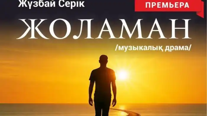 Караганда принимает инклюзивный театр из Астаны с премьерой "Жоламан"