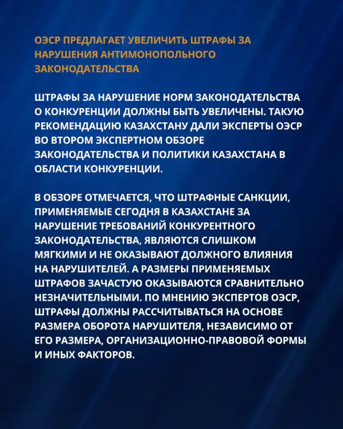 РЕКОМЕНДАЦИИ ОЭСР ДЛЯ УСИЛЕНИЯ ПРАВОПРИМЕНЕНИЯ И СОВЕРШЕНСТВОВАНИЯ АНТИМОНОПОЛЬНОЙ ПОЛИТИКИ КАЗАХСТАНА (2)