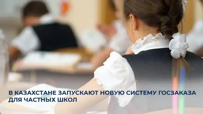 Запуск новой системы госзаказа для частных школ в Казахстане: шаг к качественному образованию